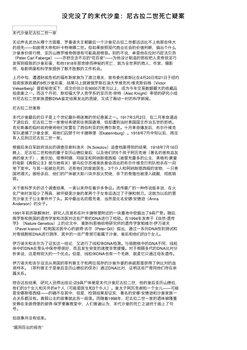 没完没了的末代沙皇：尼古拉二世死亡疑案