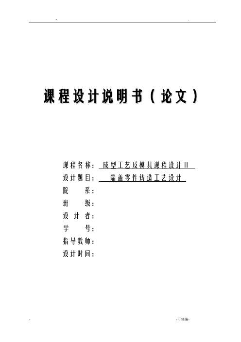 端盖零件铸造工艺设计课程设计报告说明书