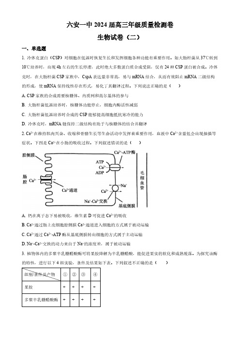 2024届安徽省六安第一中学高三下学期质量检测(二 )生物试题(原卷版)