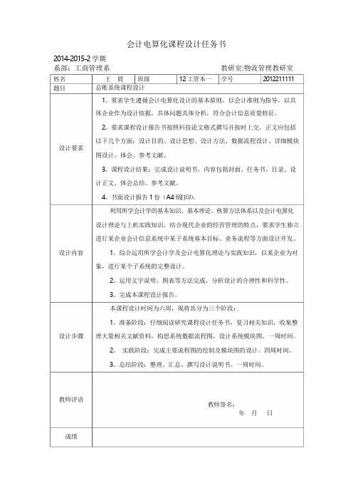 会计电算化课程设计任务书.