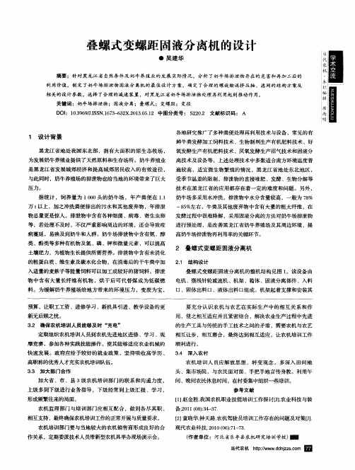 叠螺式变螺距固液分离机的设计