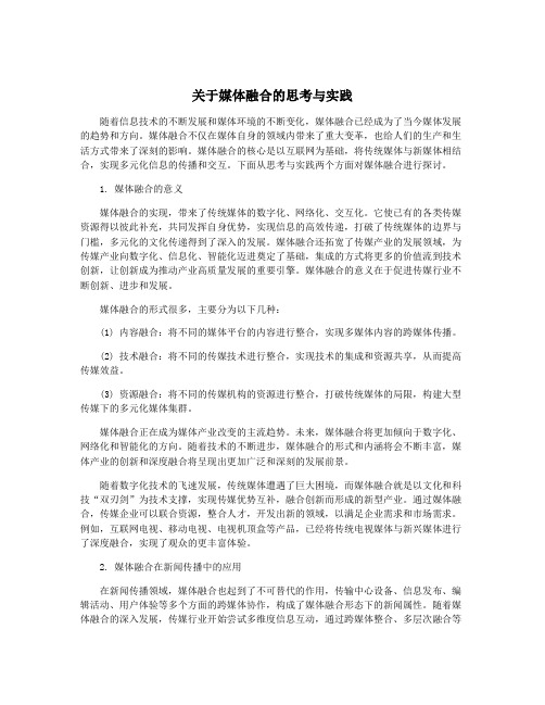 关于媒体融合的思考与实践