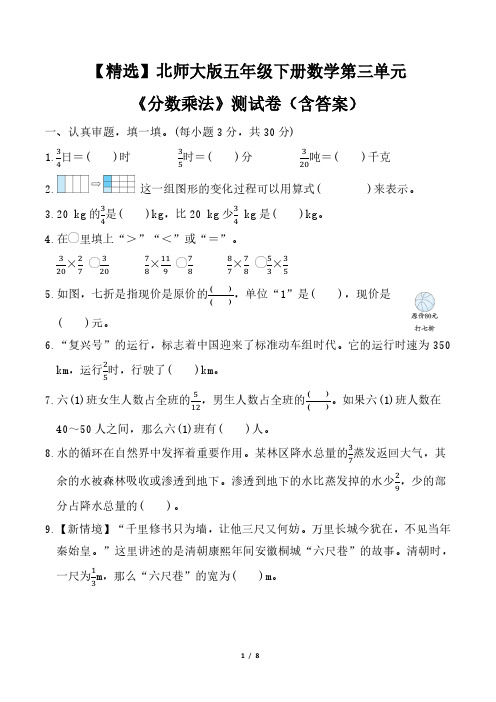 【精选】北师大版五年级下册数学第三单元《分数乘法》测试卷(含答案)