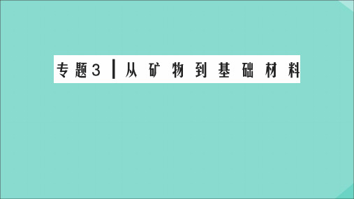 2020年高中化学专题三从矿物质到基础材料第1单元从铝土矿到铝合金第1课时铝及铝合金课件苏教版必修1