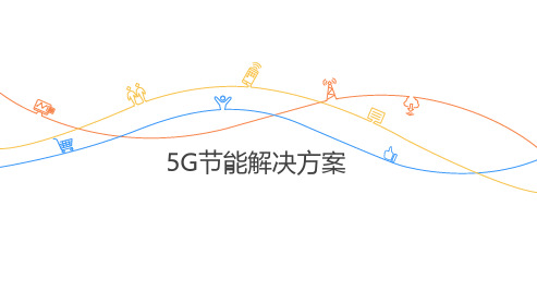 华为5G节能解决方案