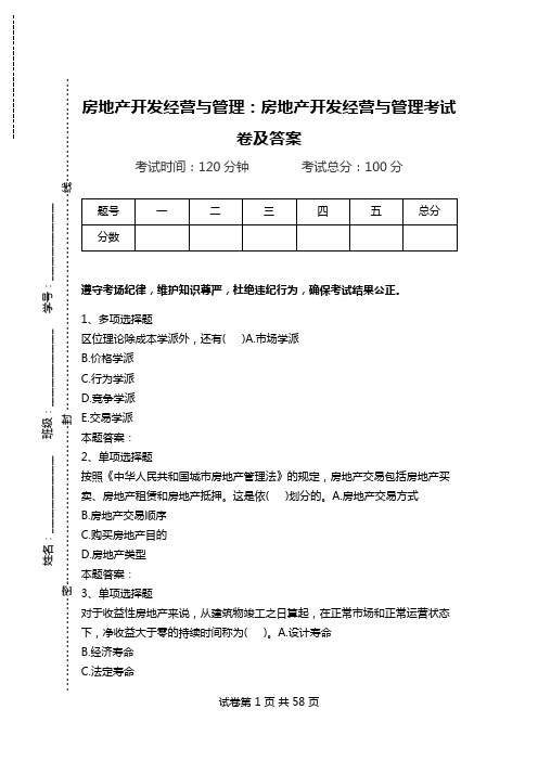 房地产开发经营与管理：房地产开发经营与管理考试卷及答案_0.doc