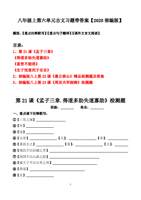 八年级上册第六单元古文注释、翻译、阅读习题及答案【2020部编版】