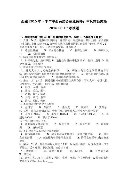 西藏2015年下半年中西医结合执业医师:中风辩证施治2016-08-19考试题