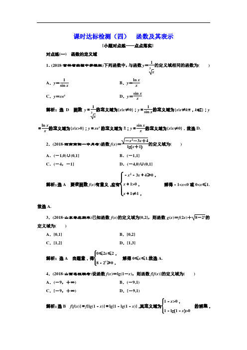 2018-2019学年高中新创新一轮复习理数通用版：课时达标检测(四) 函数及其表示 Word版含解析