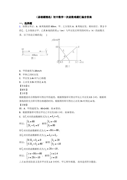 (易错题精选)初中数学一次函数难题汇编含答案