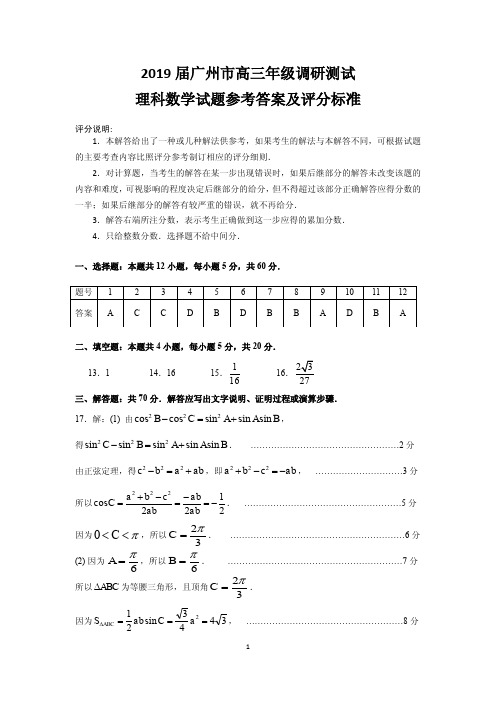 2019届广州一模理科数学答案