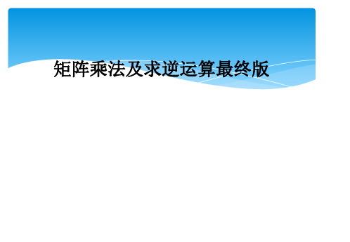 矩阵乘法及求逆运算最终版