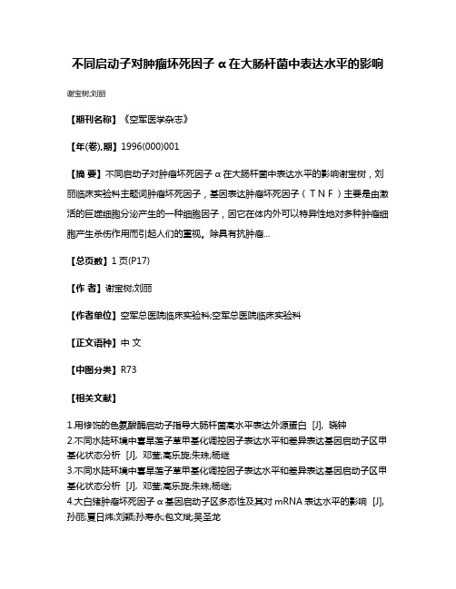 不同启动子对肿瘤坏死因子α在大肠杆菌中表达水平的影响