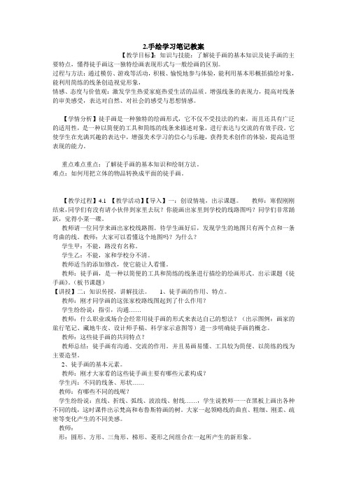 手绘学习笔记教案初中美术浙人美版七年级上册案例设计