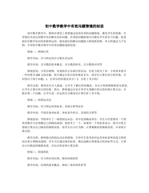 初中数学教学中有效问题情境的创设