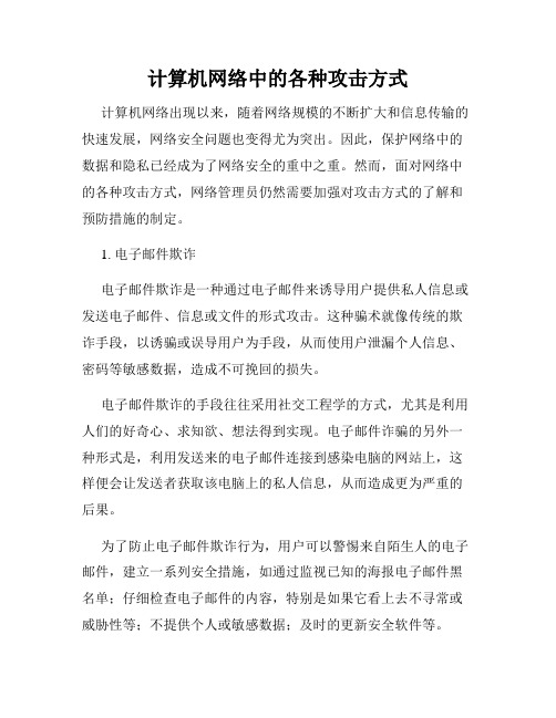 计算机网络中的各种攻击方式