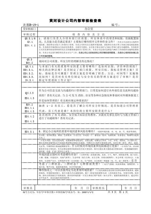 QES三体系办公室内审检查表(监理三体系)