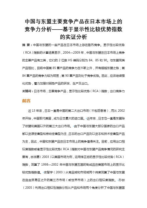 中国与东盟主要竞争产品在日本市场上的竞争力分析——基于显示性比较优势指数的实证分析