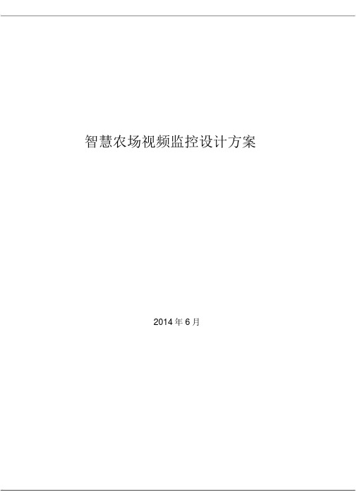 智慧农场视频监控设计方案