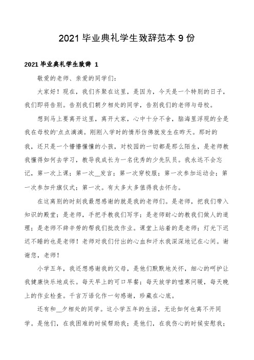 2021毕业典礼学生致辞范本9份