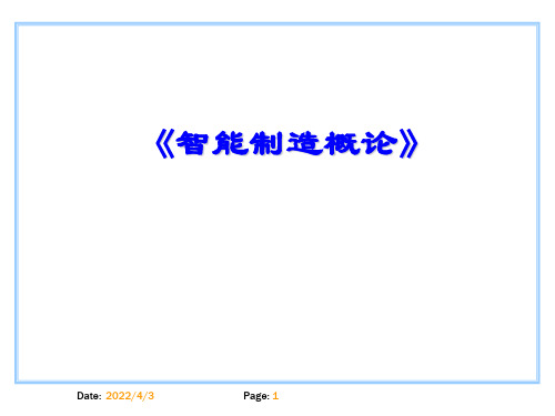 智能制造概论课件 第三章 智能制造系统