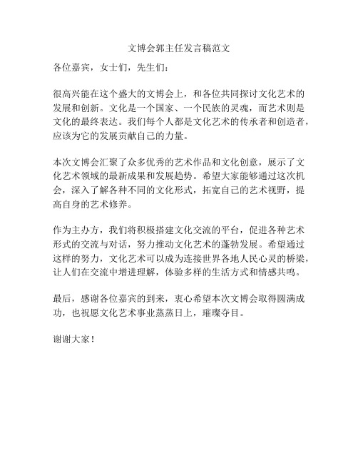 文博会郭主任发言稿范文