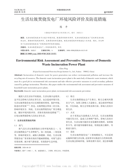 生活垃圾焚烧发电厂环境风险评价及防范措施