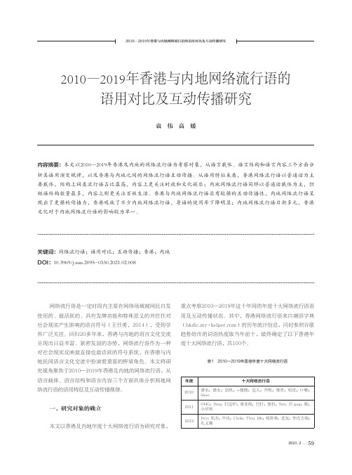 2010—2019年香港与内地网络流行语的语用对比及互动传播研究