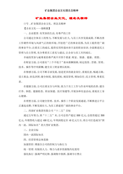 矿业集团企业文化理念及精神