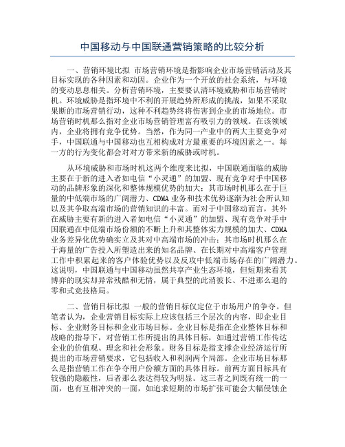 中国移动与中国联通营销策略的比较分析