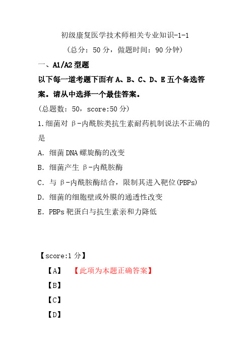 初级康复医学技术师相关专业知识-1-1