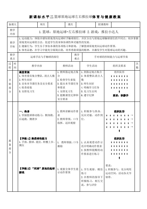 新课标水平二篮球原地运球左右推拉球体育与健康教案