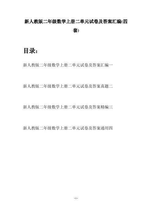 新人教版二年级数学上册二单元试卷及答案汇编(四套)