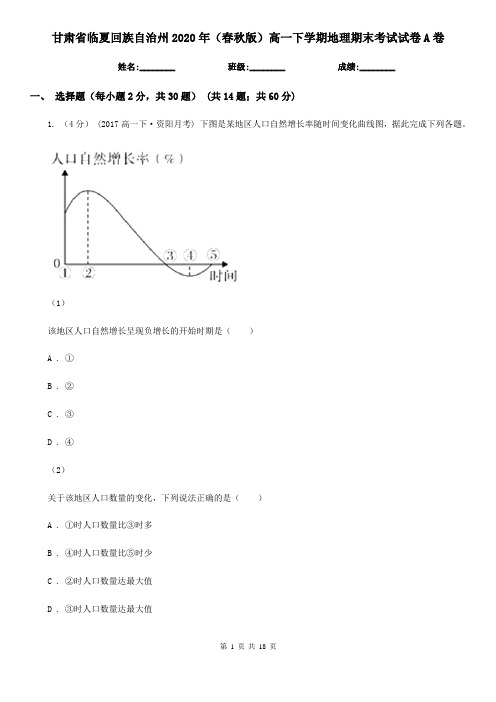 甘肃省临夏回族自治州2020年(春秋版)高一下学期地理期末考试试卷A卷