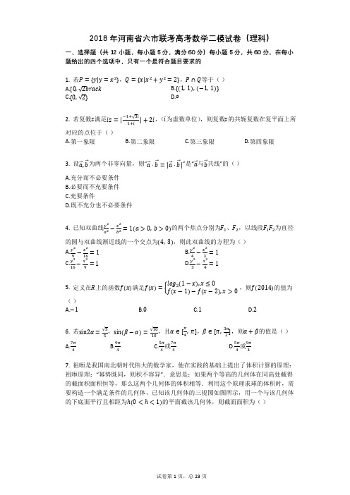 2018年河南省六市联考高考数学二模试卷(理科)