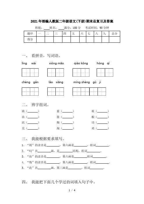 2021年部编人教版二年级语文(下册)期末总复习及答案