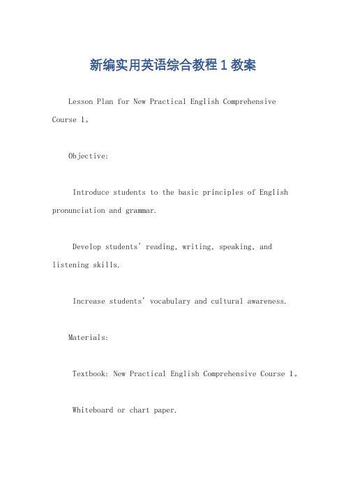 新编实用英语综合教程1教案
