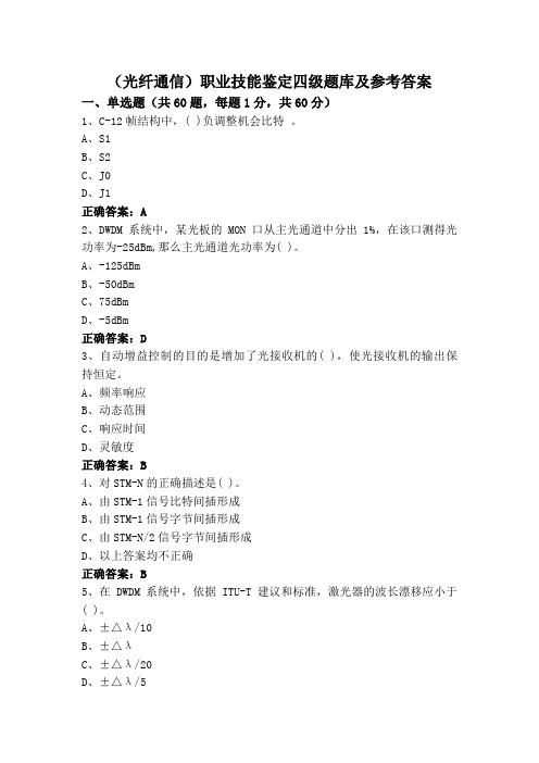 (光纤通信)职业技能鉴定四级题库及参考答案