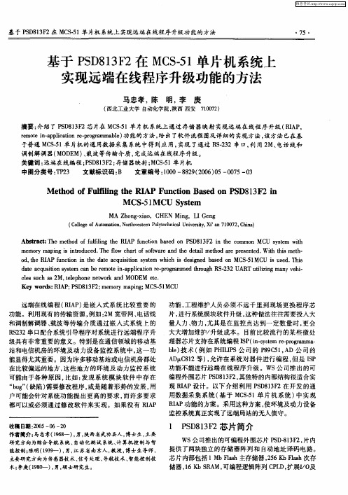 基于PSD813F2在MCS-51单片机系统上实现远端在线程序升级功能的方法