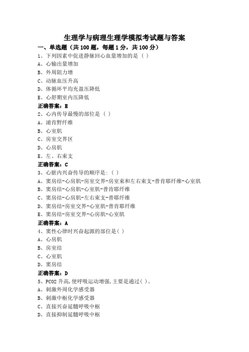 生理学与病理生理学模拟考试题与答案