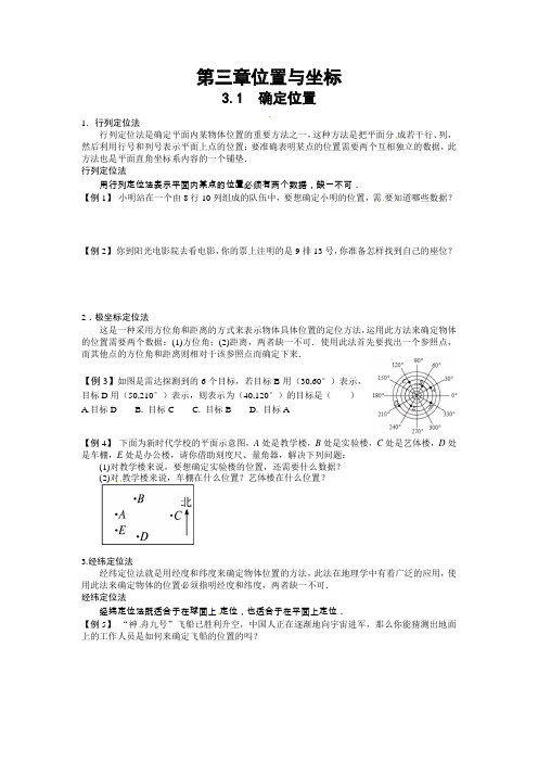 北师版八年级上册 第三章 位置与坐标 3.1 确定位置 讲义(无答案)