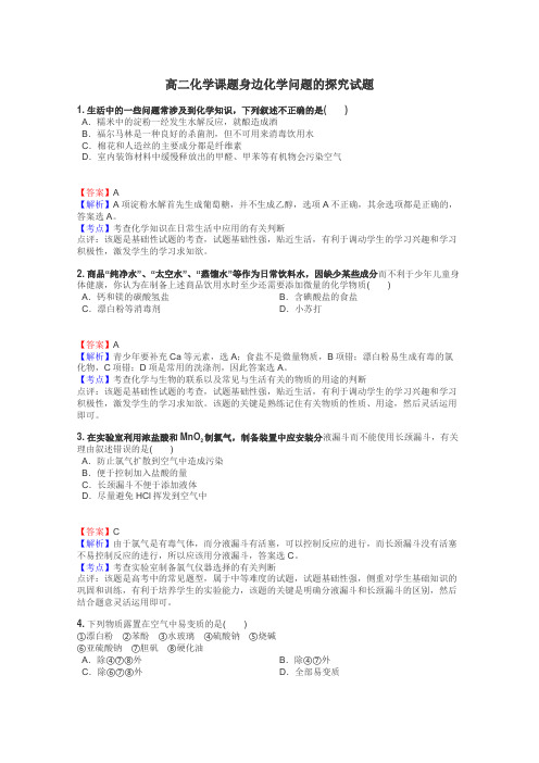 高二化学课题身边化学问题的探究试题
