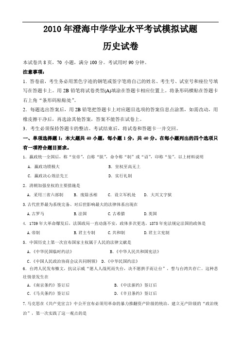 广东省澄海中学2010年高中学业水平测试模拟试题(历史)