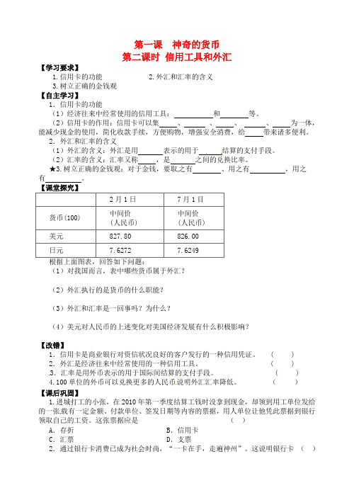 高考政治一轮复习《经济生活》1.1.2信用工具和外汇学案