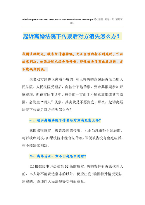 起诉离婚法院下传票后对方消失怎么办？