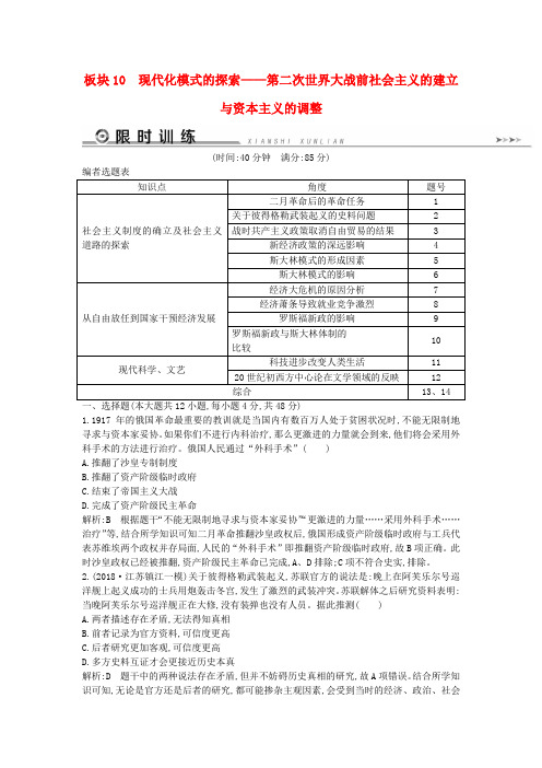 2019届高考历史二轮复习板块10现代化模式的探索限时训练0