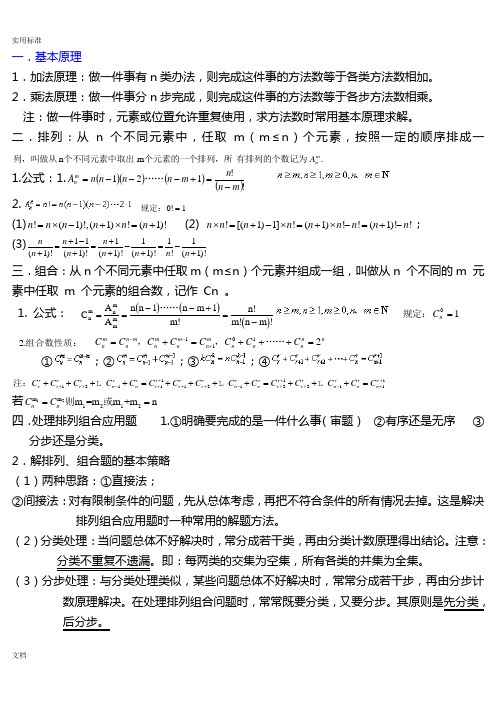 高中排列组合知识点汇总情况及典型例题(全)