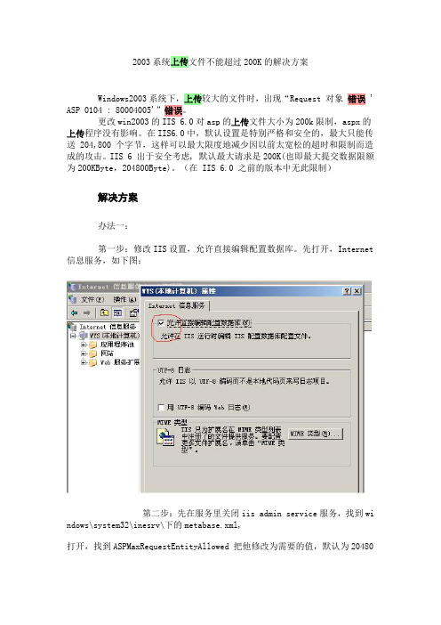 2003系统上传文件不能超过200K的解决方案