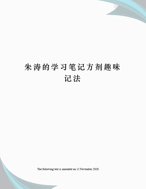 朱涛的学习笔记方剂趣味记法