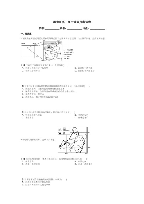 黑龙江高三高中地理月考试卷带答案解析
